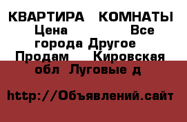 КВАРТИРА 2 КОМНАТЫ › Цена ­ 450 000 - Все города Другое » Продам   . Кировская обл.,Луговые д.